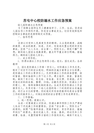 苏屯中心校防溺水工作应急处置预案