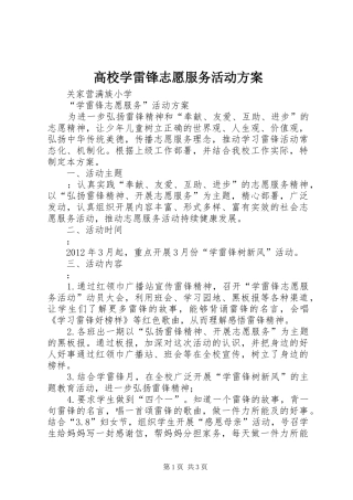 高校学雷锋志愿服务活动实施方案