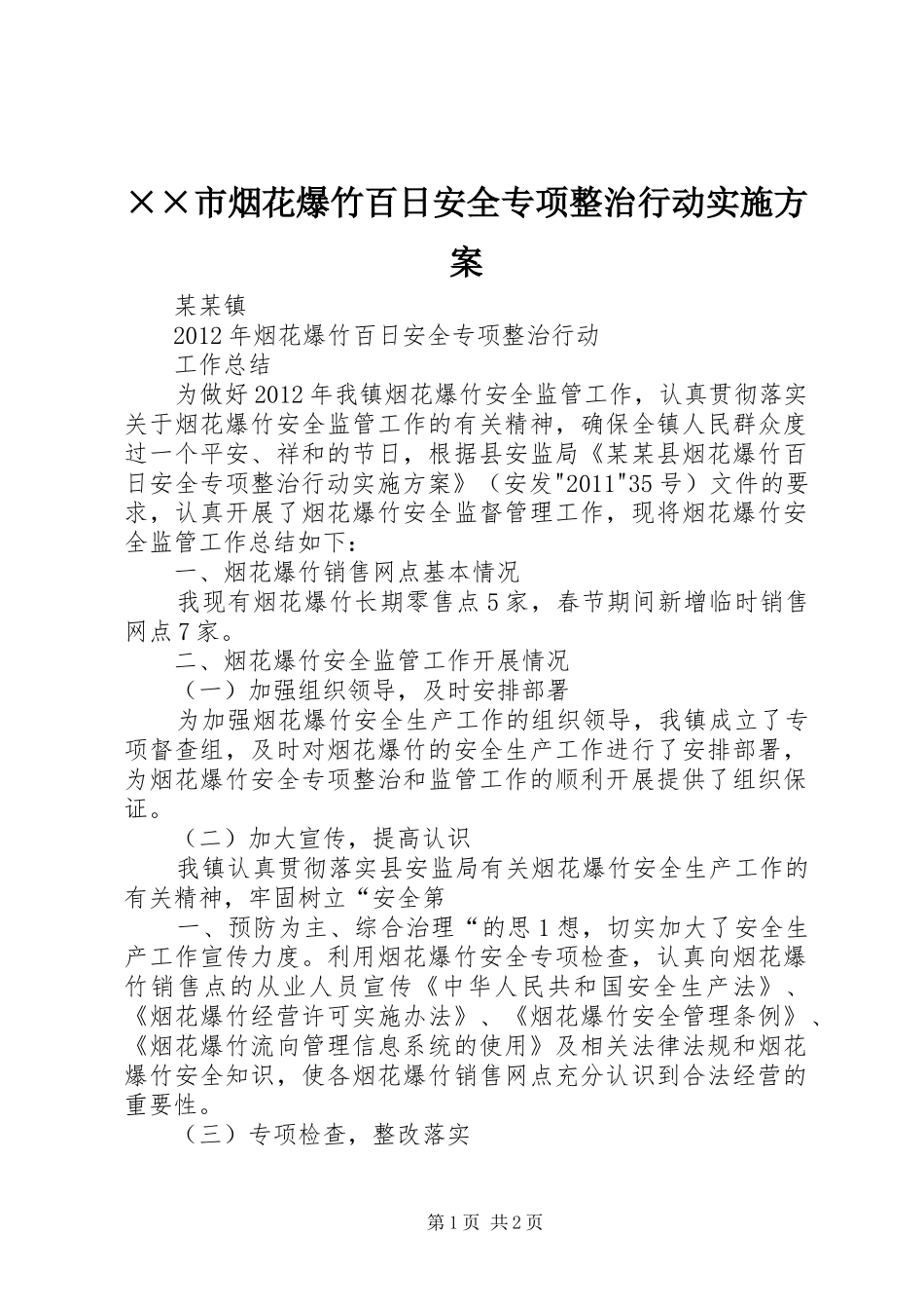 ××市烟花爆竹百日安全专项整治行动方案_第1页