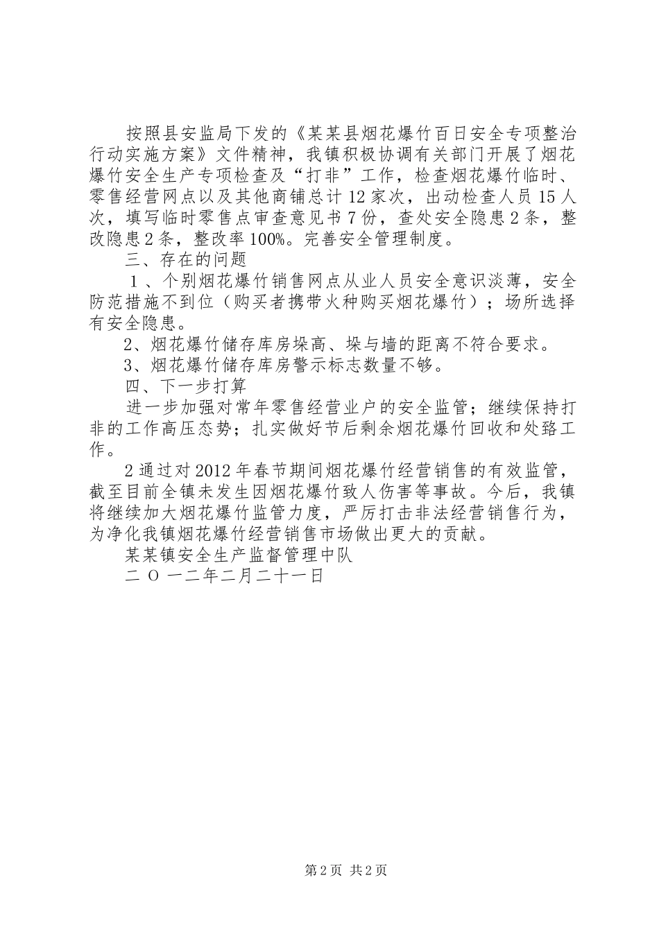 ××市烟花爆竹百日安全专项整治行动方案_第2页