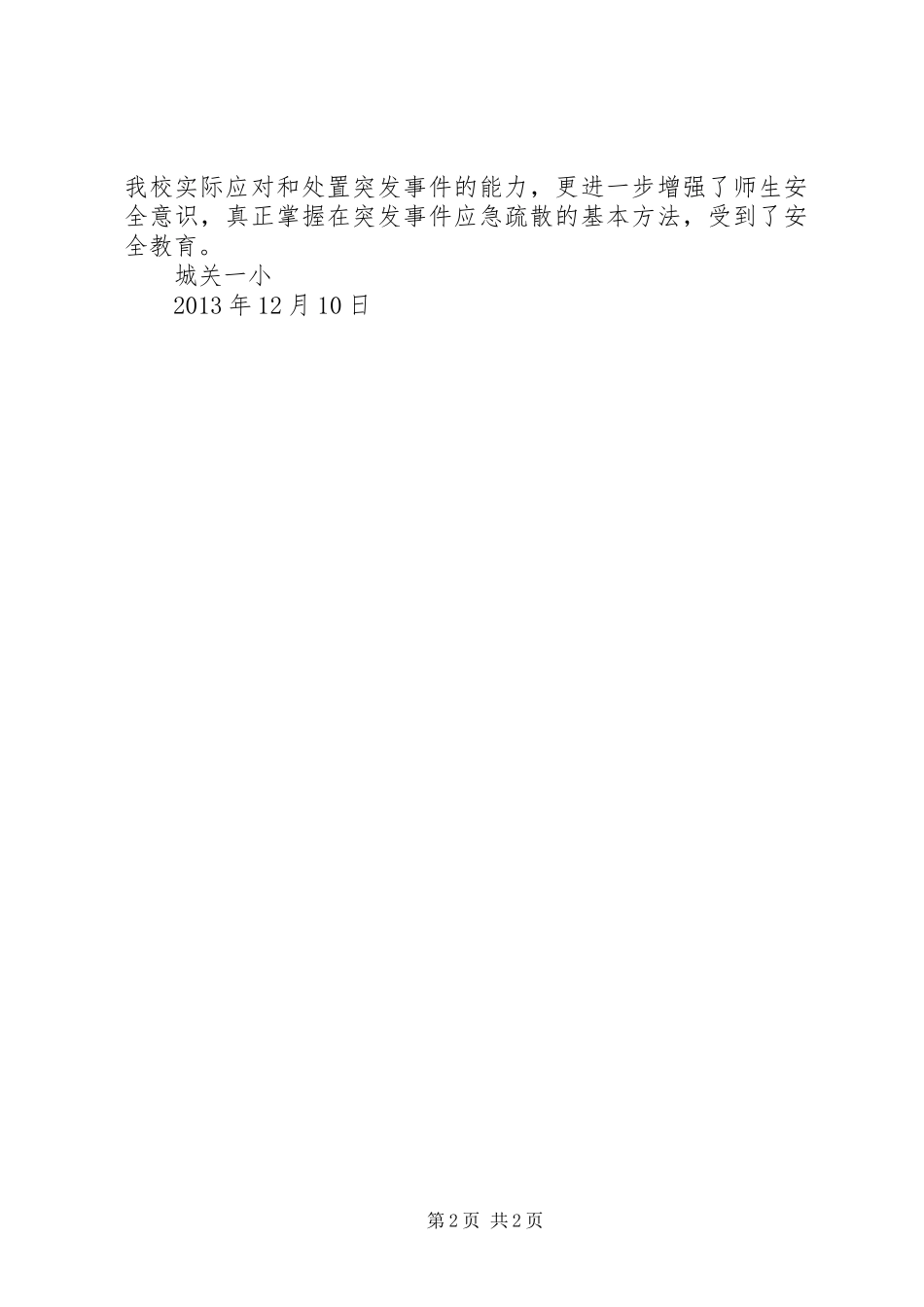 学校突发事件应急疏散演练实施方案_第2页