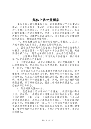 集体上访处置应急预案