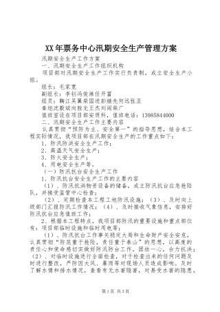 XX年票务中心汛期安全生产管理实施方案
