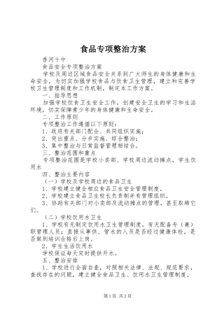 食品专项整治实施方案