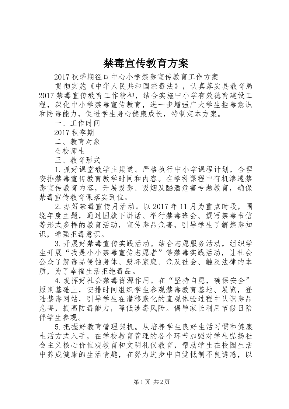 禁毒宣传教育实施方案_第1页