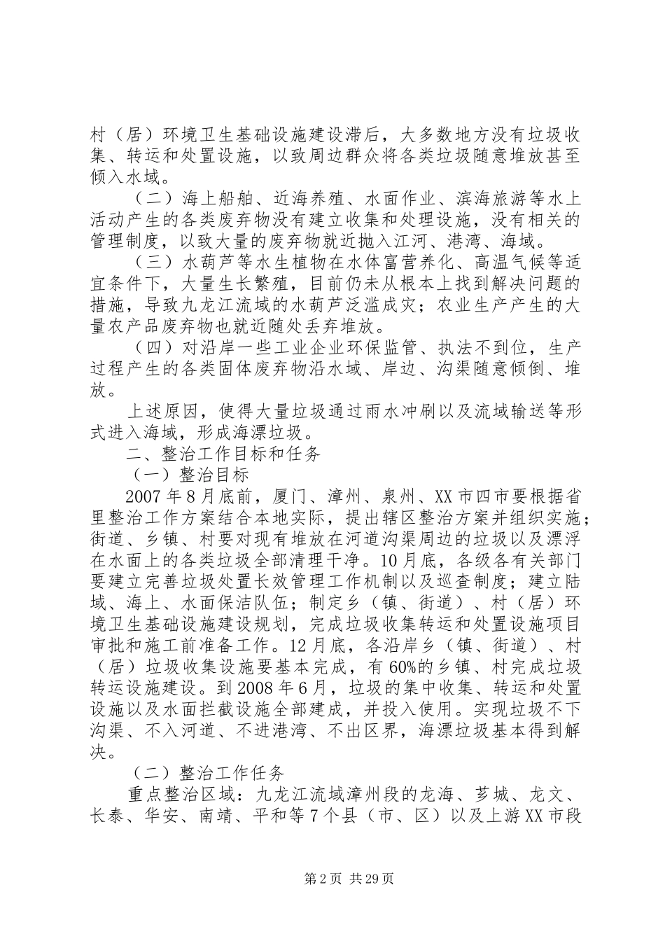 XX省人民政府批转省环保局关于厦门海域海漂垃圾整治工作实施方案的[精选5篇]_第2页