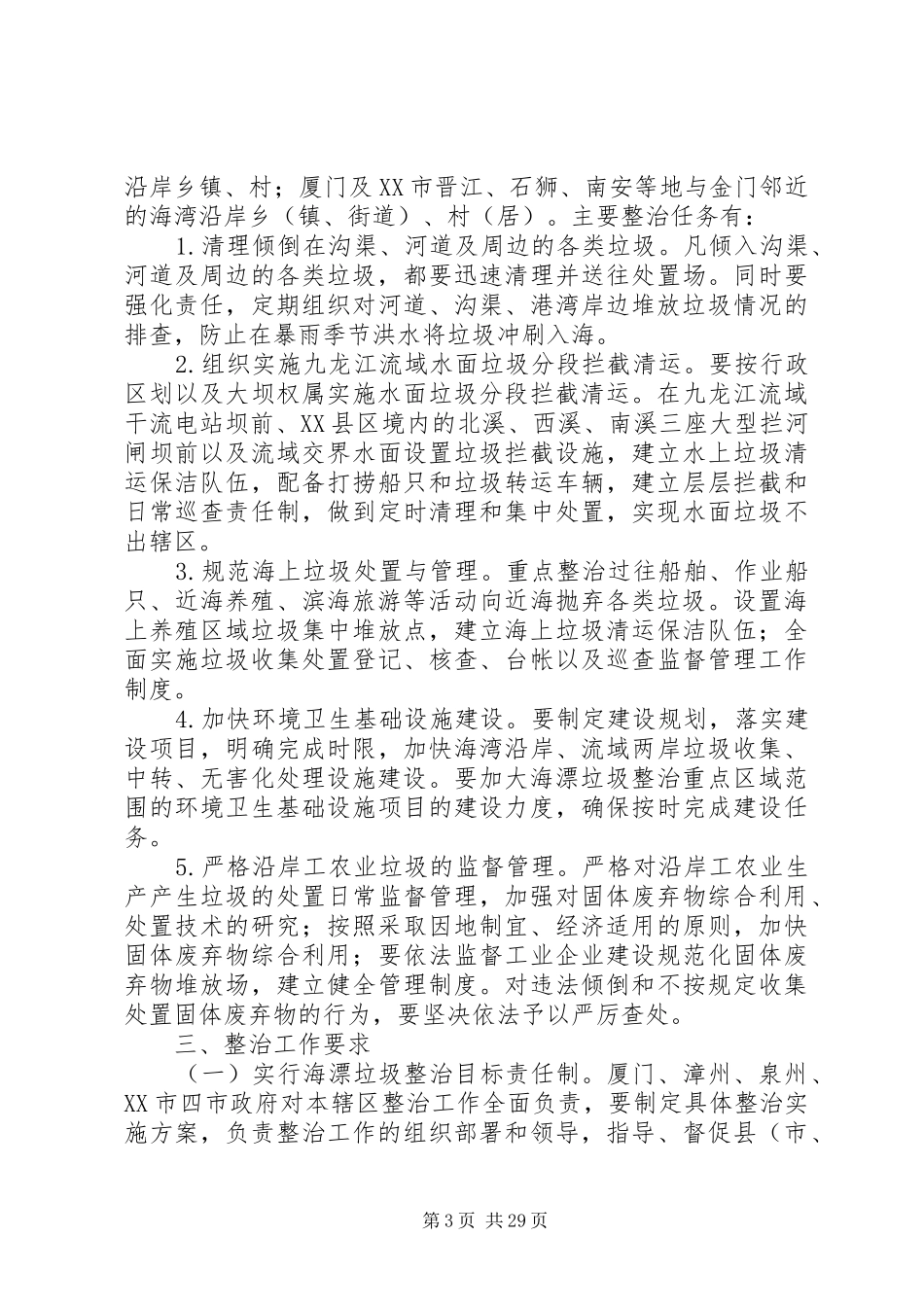 XX省人民政府批转省环保局关于厦门海域海漂垃圾整治工作实施方案的[精选5篇]_第3页