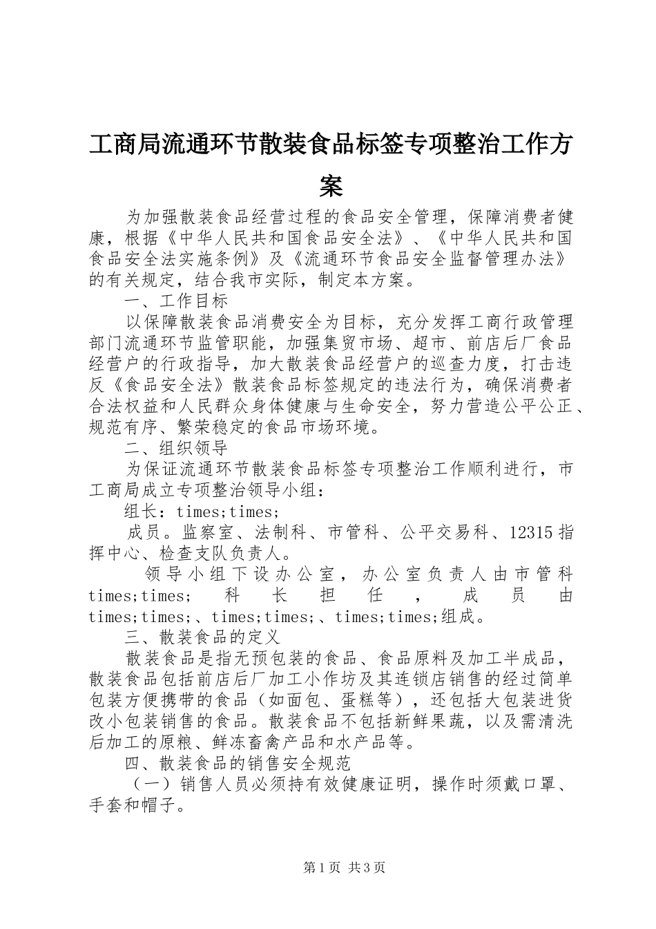 工商局流通环节散装食品标签专项整治工作实施方案_第1页