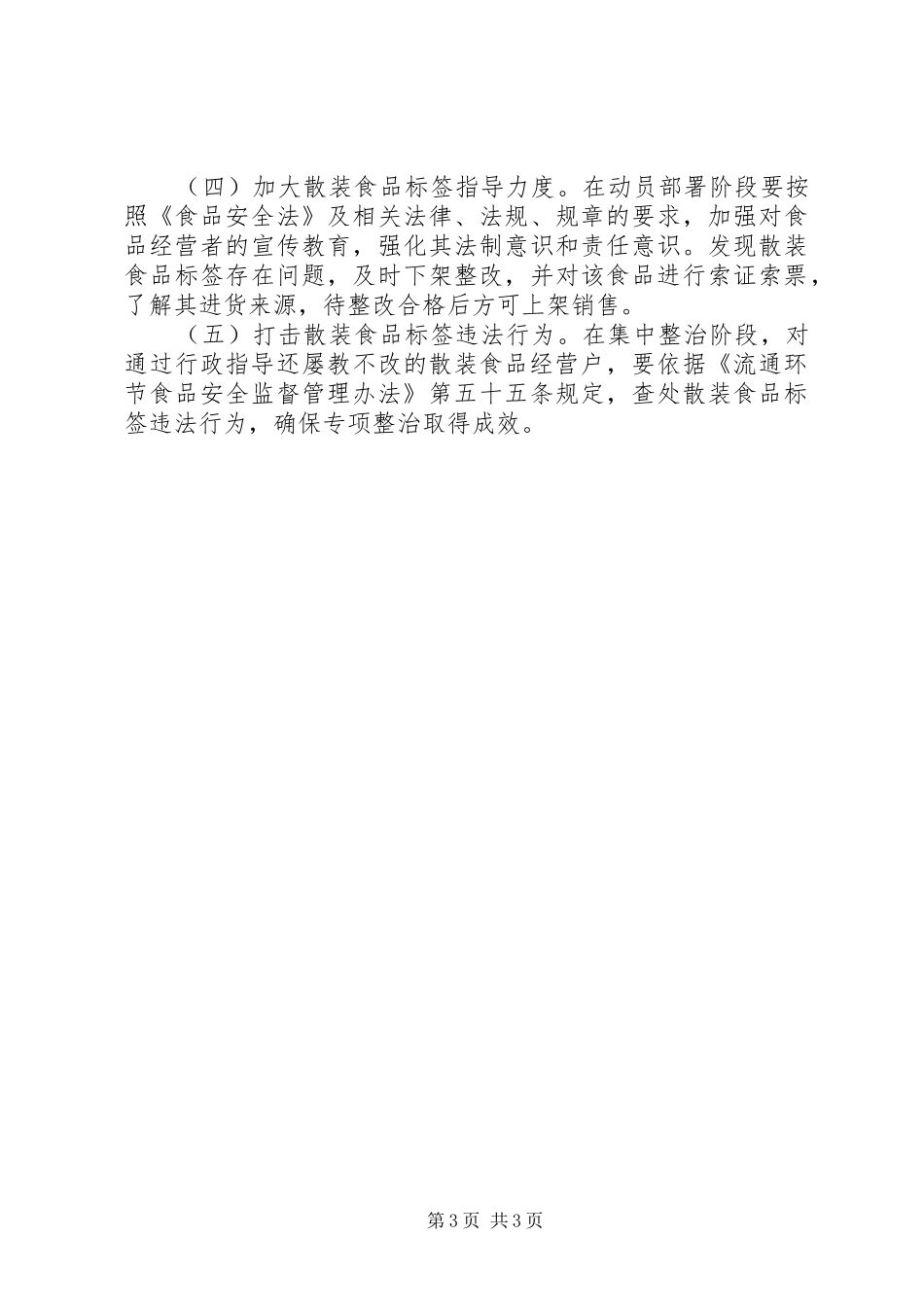 工商局流通环节散装食品标签专项整治工作实施方案_第3页