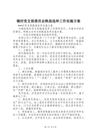 镇村党支部委员会换届选举工作方案
