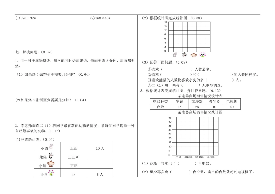 四年级上册数学试题-第七、八单元人教新课标_第2页