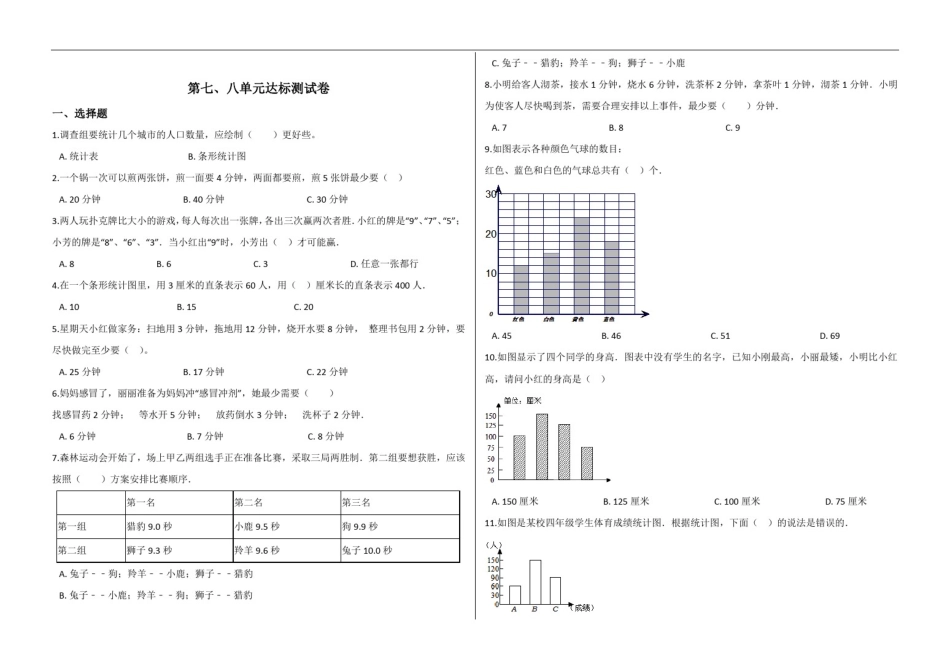 四年级上册数学试题-第七、八单元人教新课标_第3页