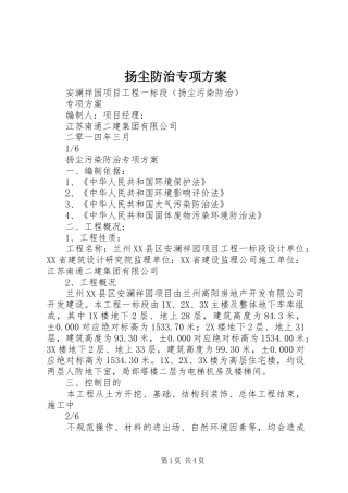 扬尘防治专项实施方案