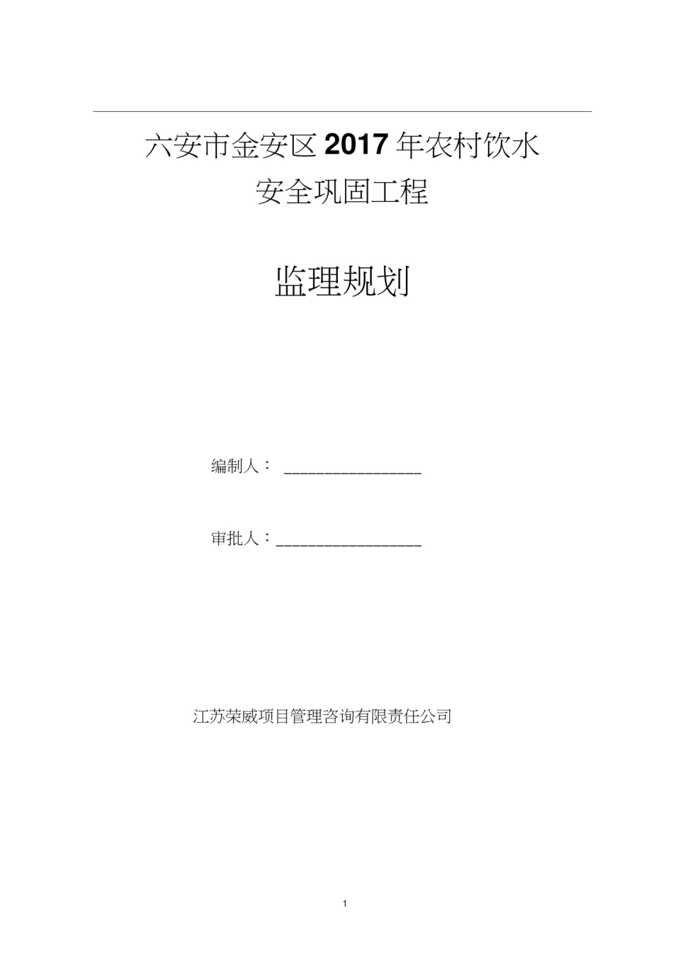 2017农村饮水安全工程监理规划(新版).docx_第1页