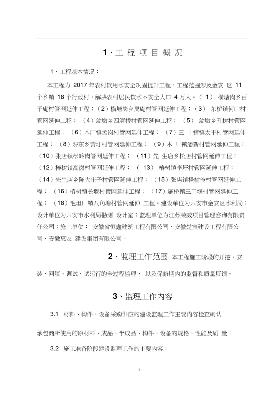 2017农村饮水安全工程监理规划(新版).docx_第3页