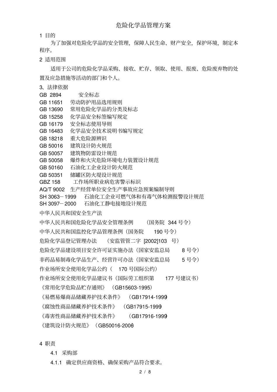 危险化学品管理方案_第2页