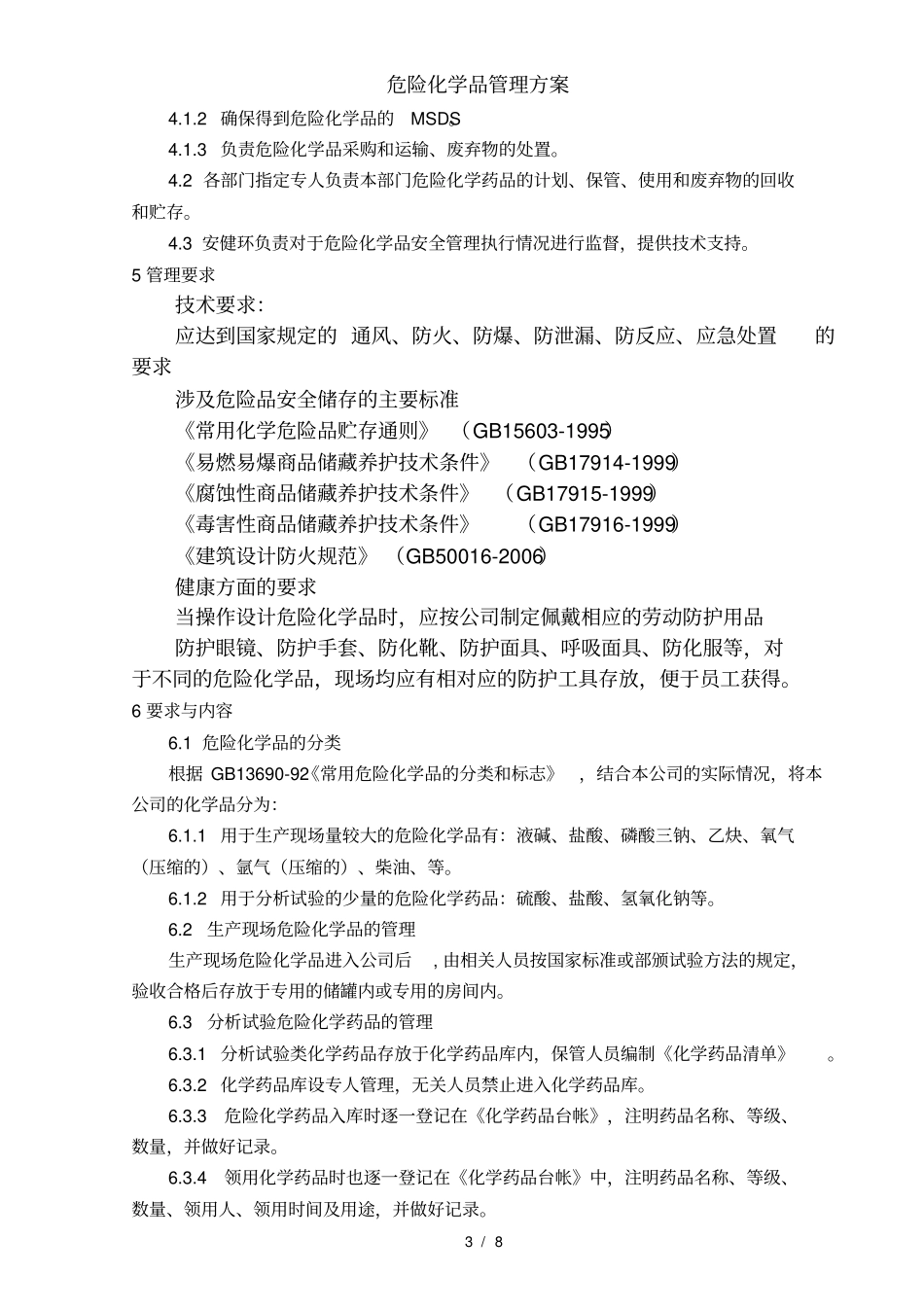危险化学品管理方案_第3页