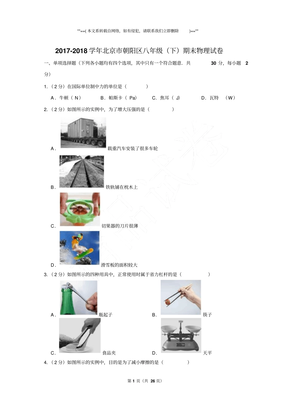 2017-2018学年北京市朝阳区八年级下学期期末物理试卷含答案_第1页