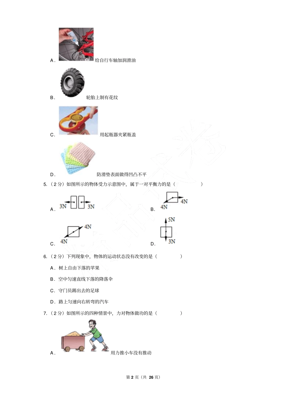 2017-2018学年北京市朝阳区八年级下学期期末物理试卷含答案_第2页