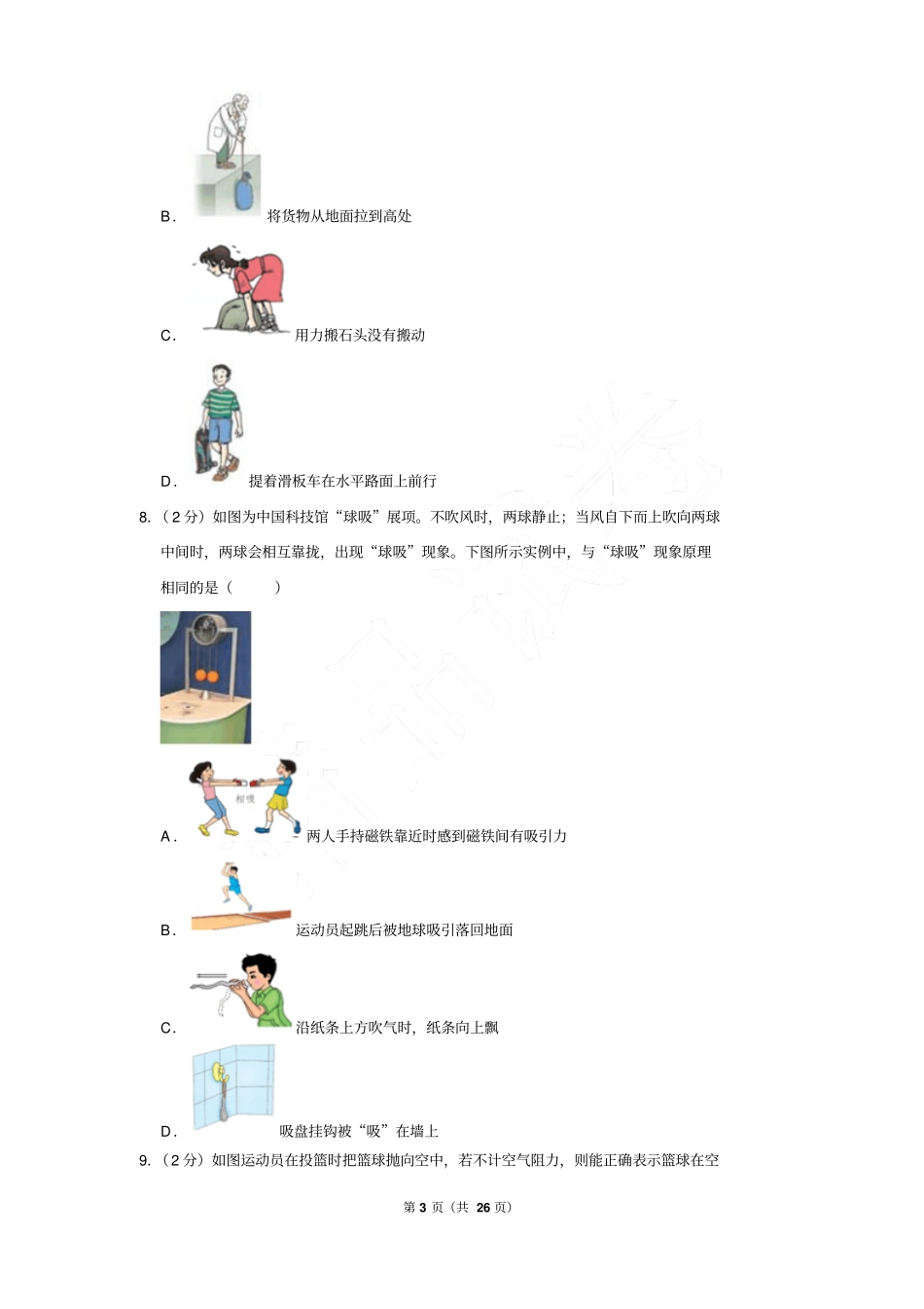 2017-2018学年北京市朝阳区八年级下学期期末物理试卷含答案_第3页