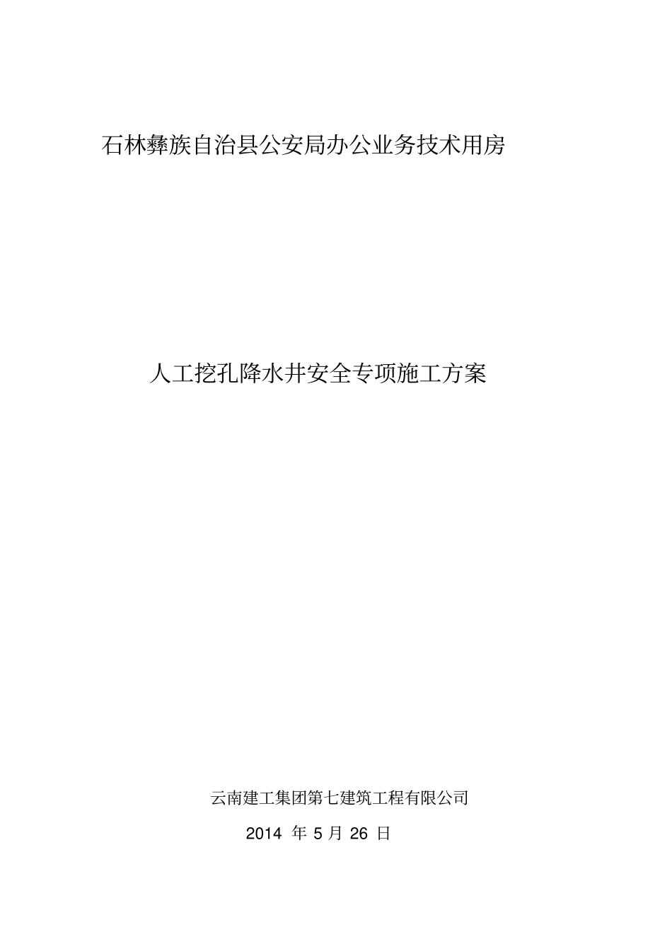 人工挖孔降水施工方案_第1页