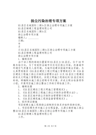 扬尘污染治理专项实施方案