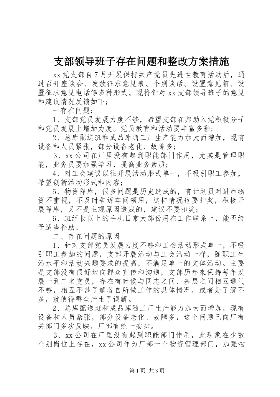 支部领导班子存在问题和整改实施方案措施_第1页