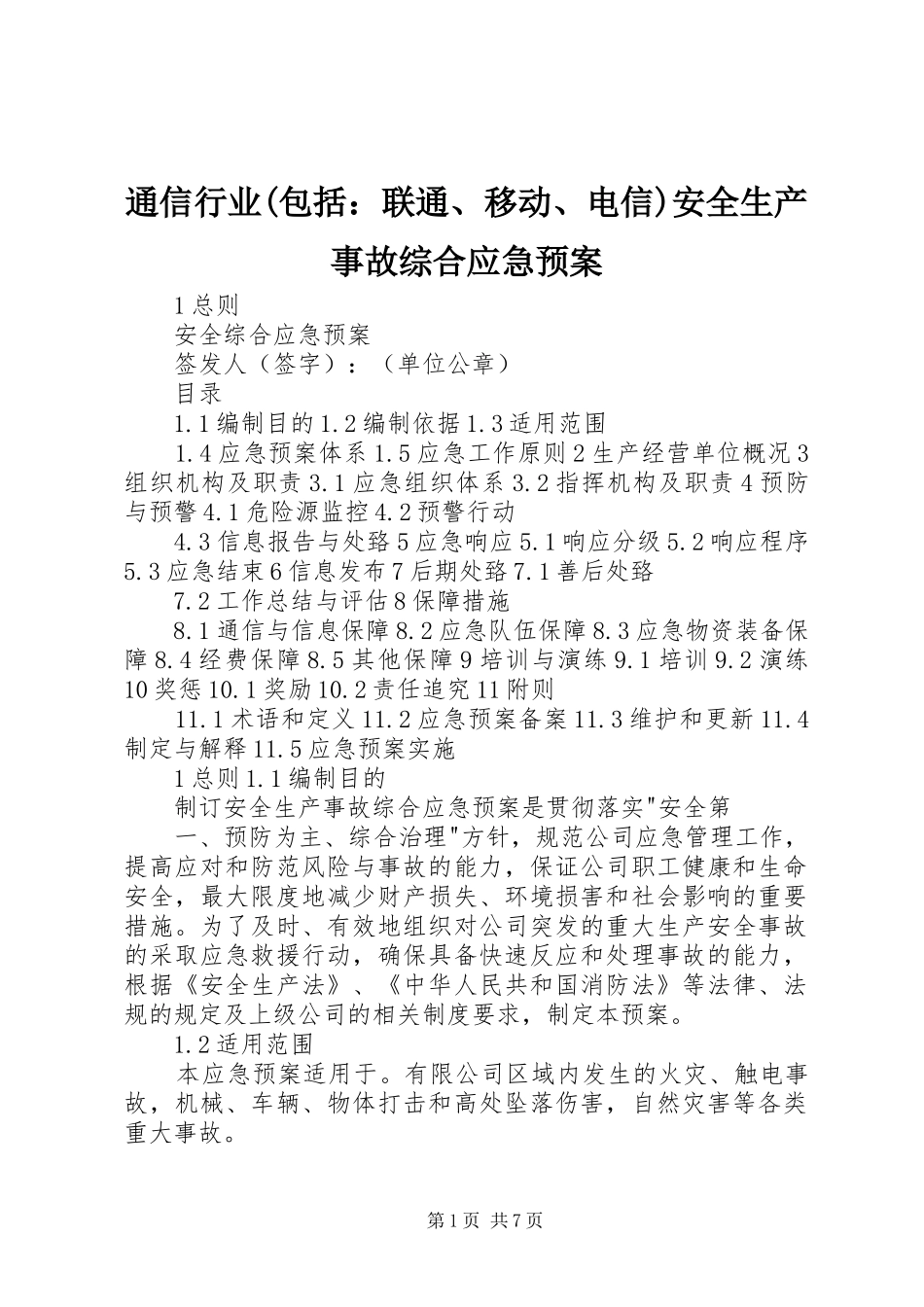 通信行业(包括：联通、移动、电信)安全生产事故综合应急处置预案_第1页