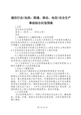 通信行业(包括：联通、移动、电信)安全生产事故综合应急处置预案