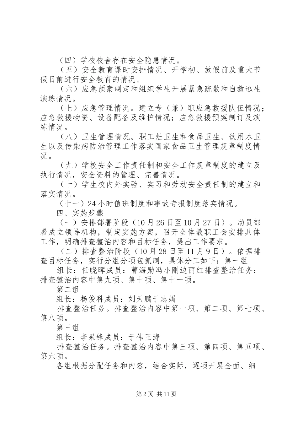 龙门中学安全隐患排查整治方案[精选5篇]_第2页