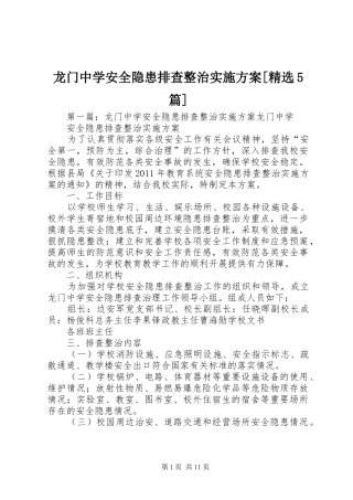 龙门中学安全隐患排查整治方案[精选5篇]