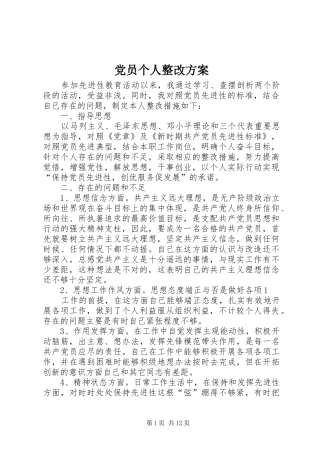 党员个人整改实施方案