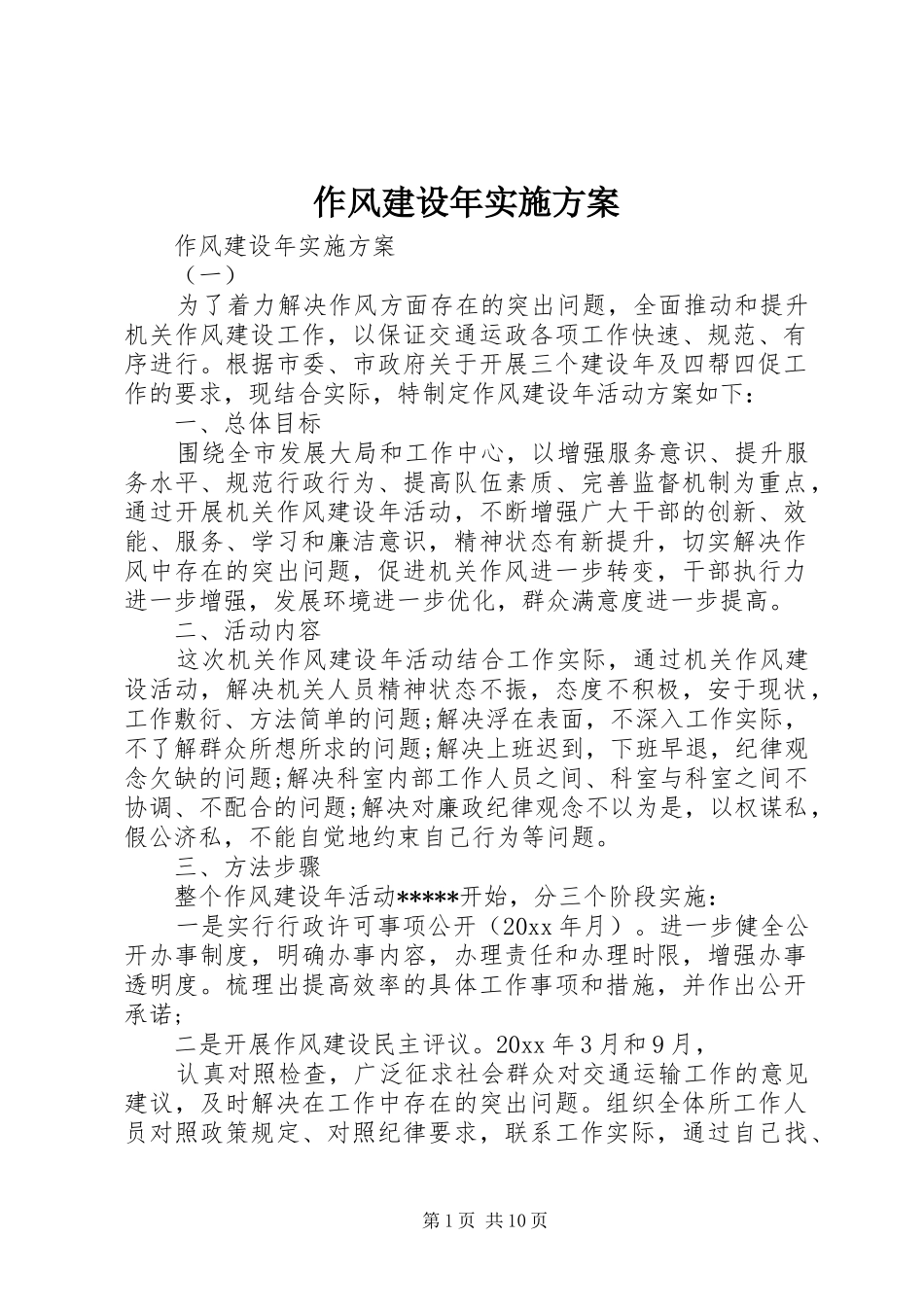 作风建设年方案_第1页