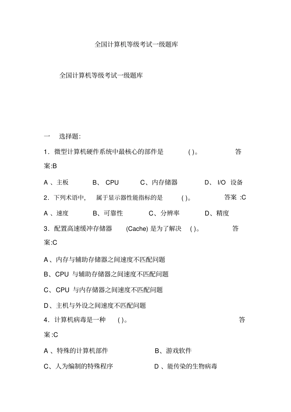 全国计算机等级考试一级题库_第1页
