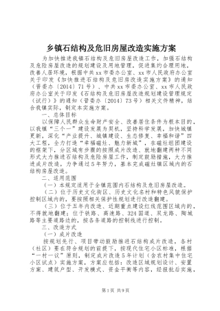 乡镇石结构及危旧房屋改造方案