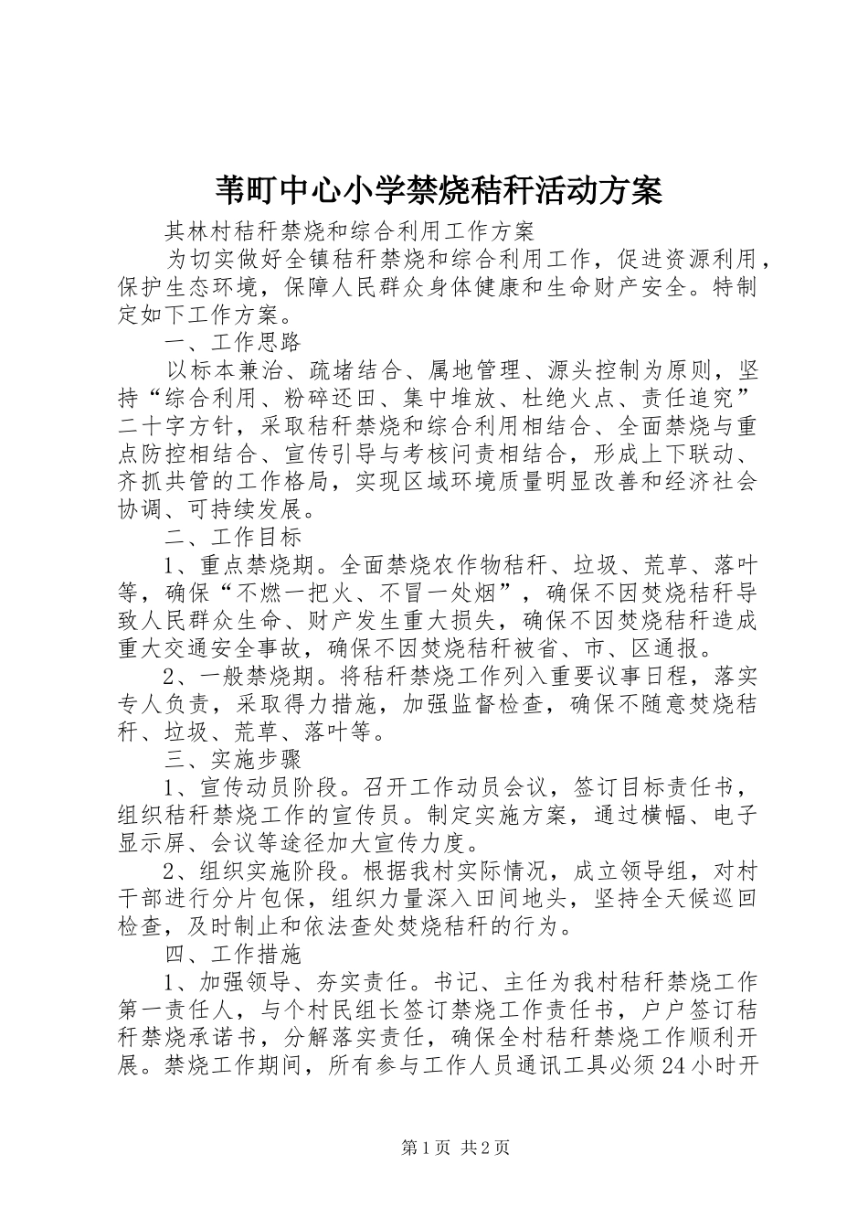 苇町中心小学禁烧秸秆活动实施方案_第1页