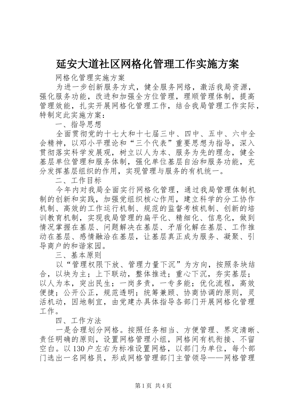 延安大道社区网格化管理工作方案_第1页