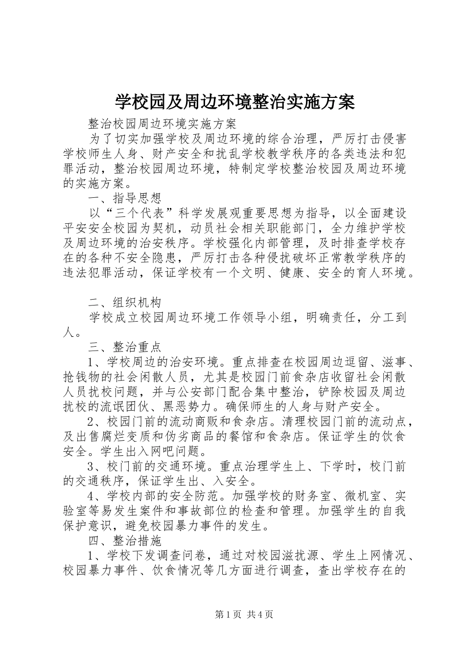 学校园及周边环境整治方案_第1页