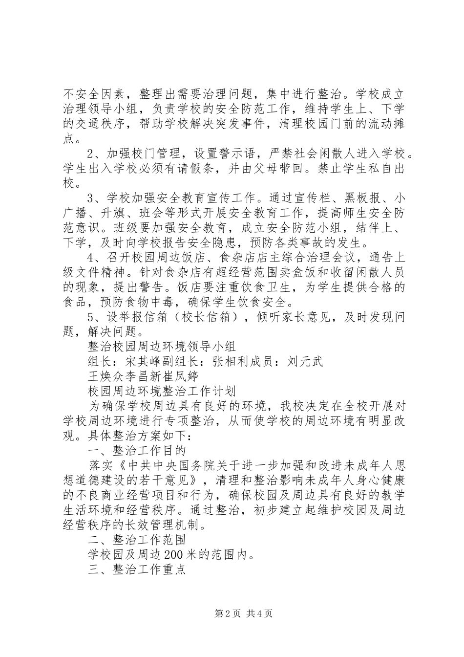 学校园及周边环境整治方案_第2页