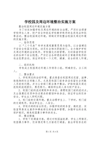学校园及周边环境整治方案