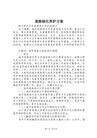 道路绿化养护实施方案
