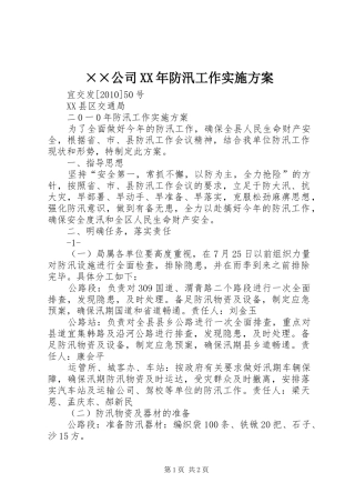 ××公司XX年防汛工作方案