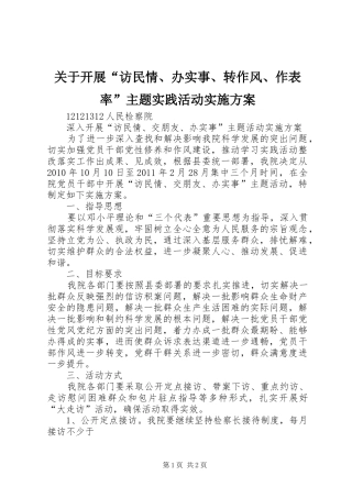 关于开展“访民情、办实事、转作风、作表率”主题实践活动方案