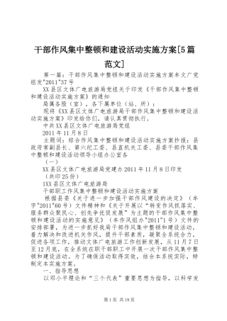 干部作风集中整顿和建设活动方案[5篇范文]