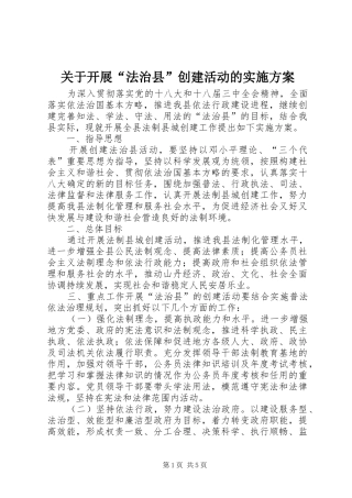 关于开展“法治县”创建活动的方案