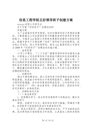 信息工程学院五好领导班子创建实施方案