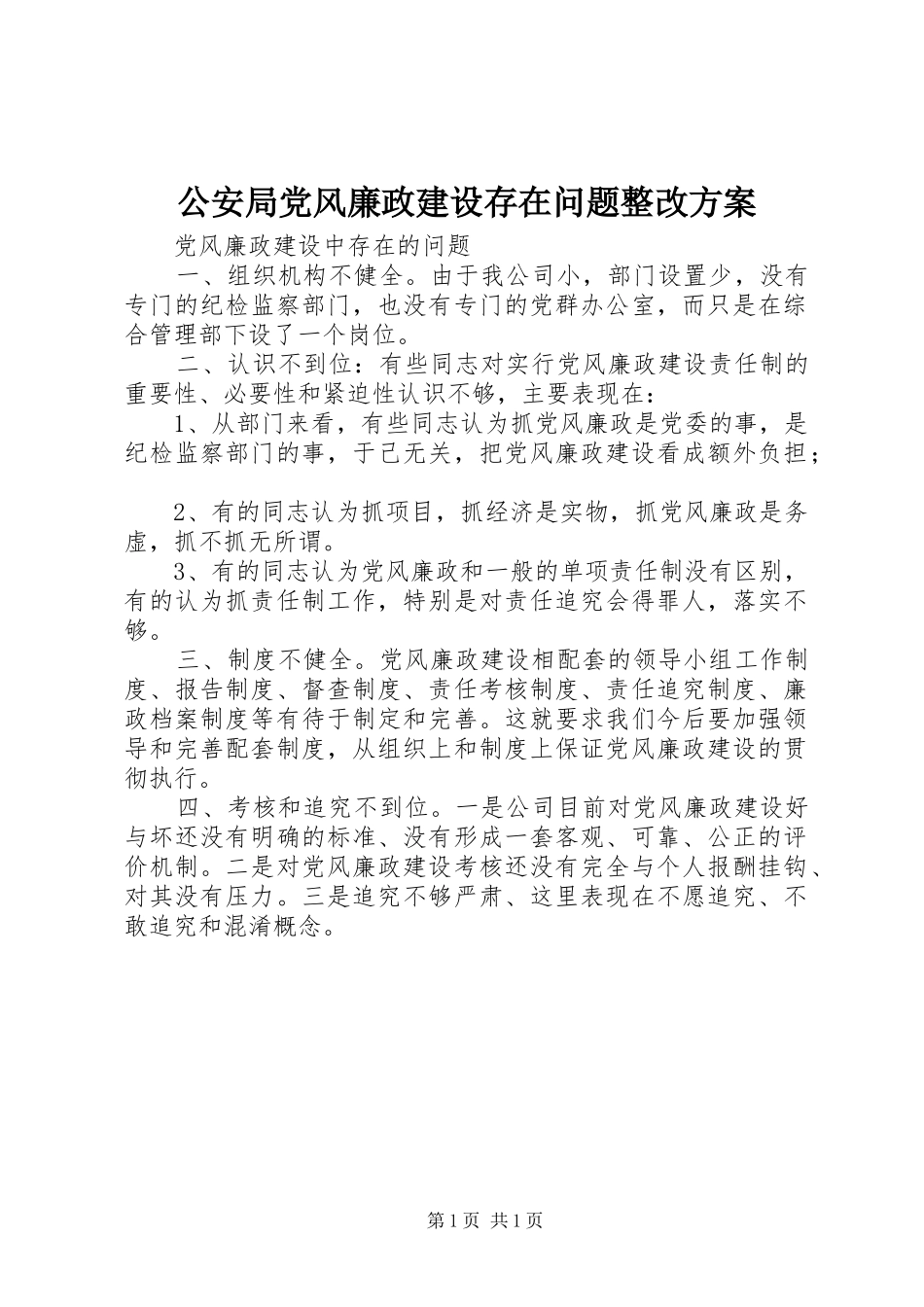 公安局党风廉政建设存在问题整改实施方案_第1页