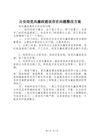 公安局党风廉政建设存在问题整改实施方案