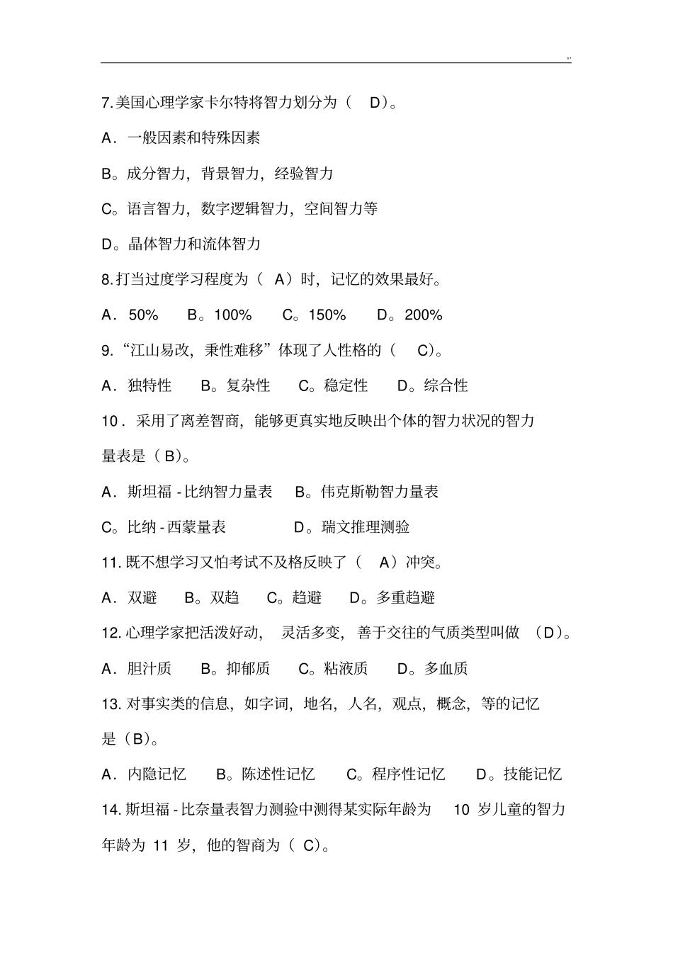 心理学试卷及解答_第2页