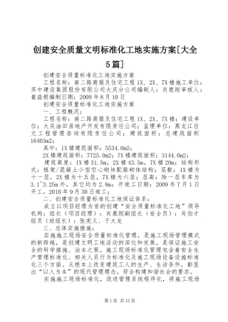 创建安全质量文明标准化工地方案[大全5篇] (5)